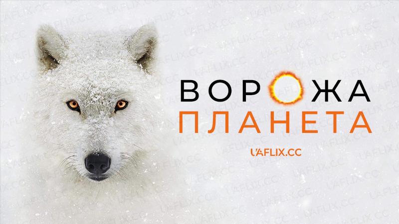 Ворожа планета / Hostile Planet