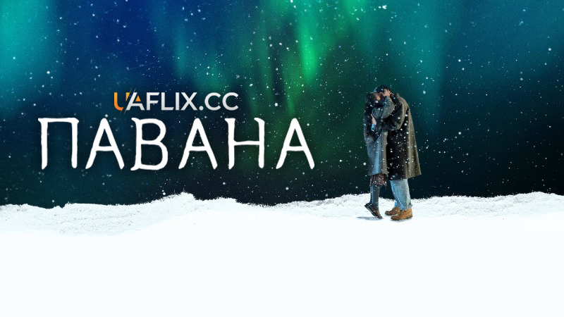 Павана / Pavane / Pabanneu