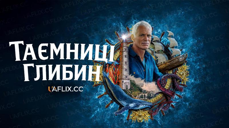 Таємниці глибин / Mysteries of the Deep