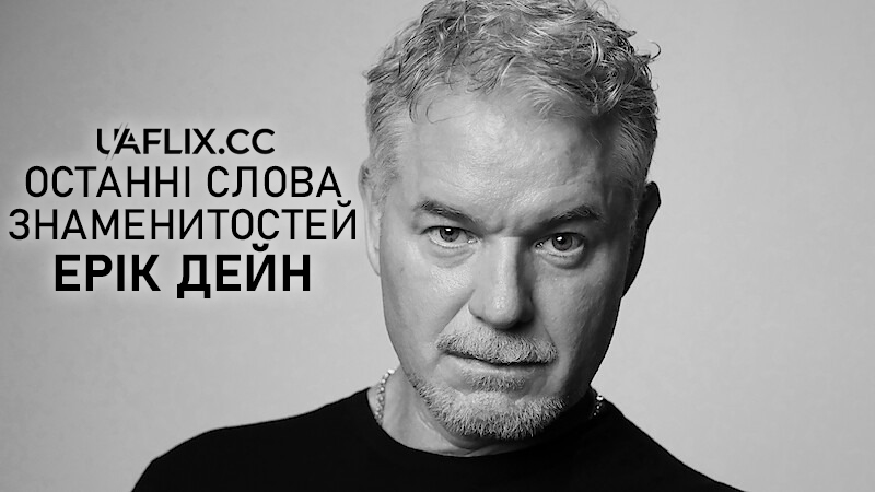Останні слова знаменитостей: Ерік Дейн / Famous Last Words: Eric Dane