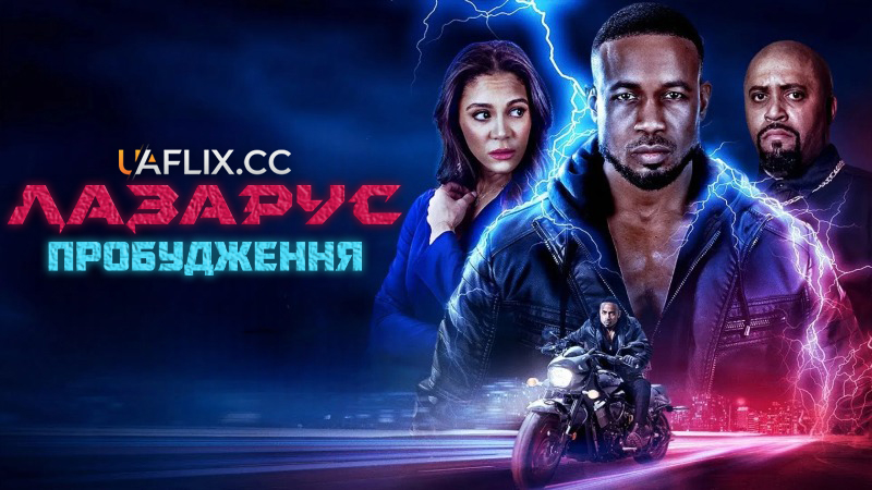 Лазарус: Пробудження / Lazarus: The Awakening