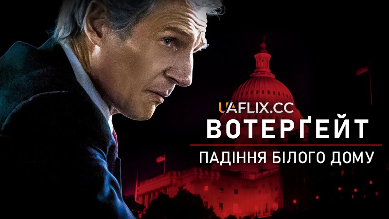 Вотергейт: Падіння Білого дому / Mark Felt: The Man Who Brought Down the White House / The Silent Man