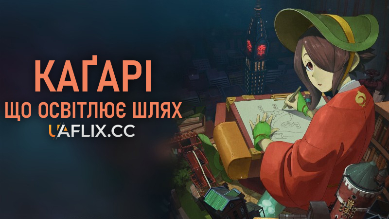 Кагарі, що освітлює шлях / Kuramerukagari