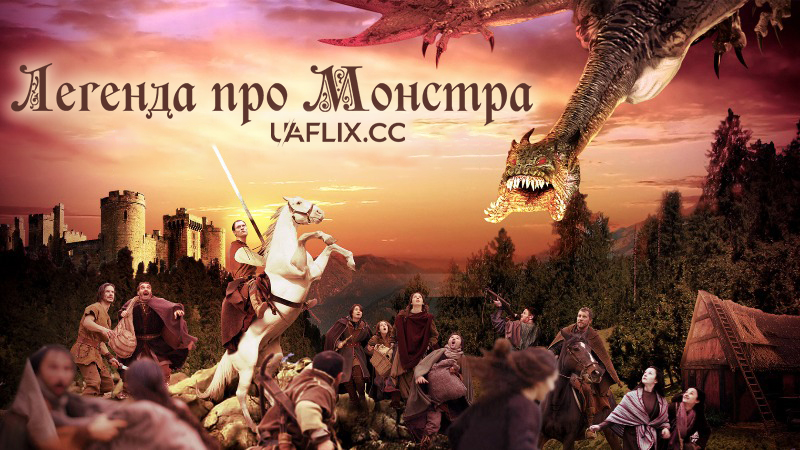 Легенда про Монстра / Jabberwock Dragon Siege