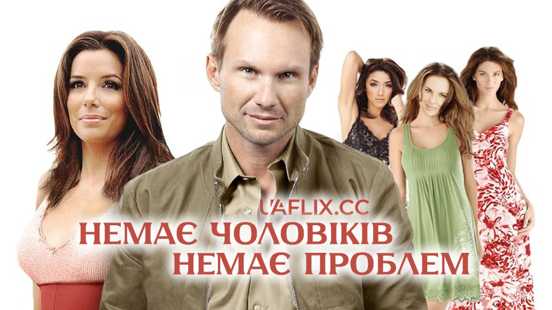 Немає чоловіків - немає проблем / Without Men