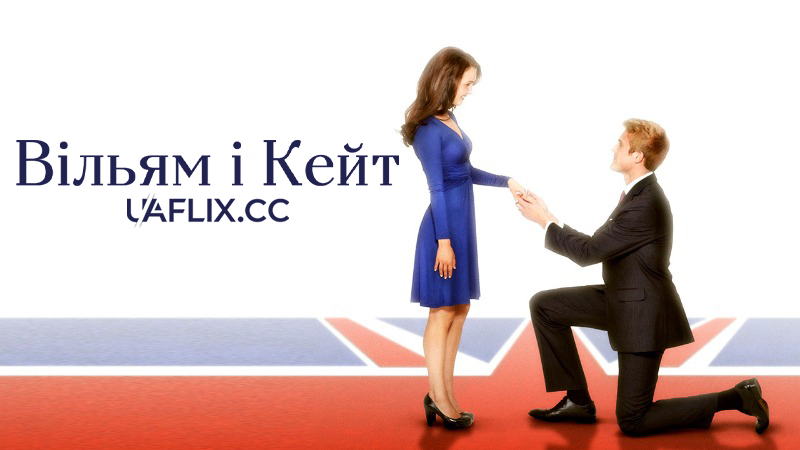 Вільям і Кейт / William & Kate