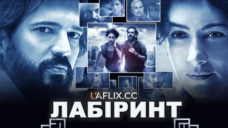 Лабіринт / Labirent / Labyrinth