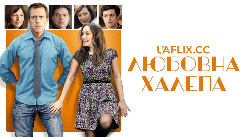 Любовна халепа / The Oranges