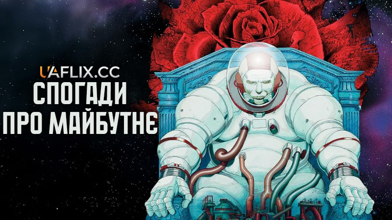 Спогади про майбутнє / Memories / Memorizu