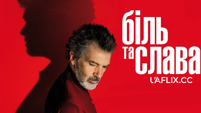 Біль та слава / Dolor y gloria / Pain and Glory