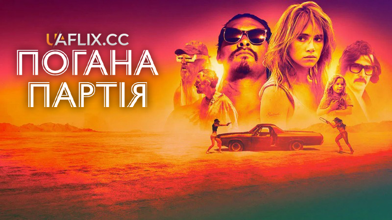 Погана партія / The Bad Batch