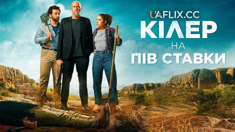 Кілер на пів ставки / Les complices / Killing Blues