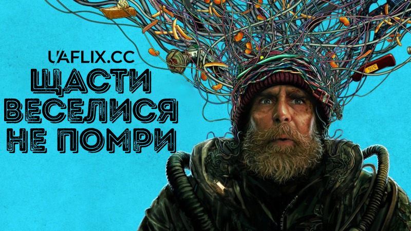 Щасти, веселися, не помри / Good Luck, Have Fun, Don't Die