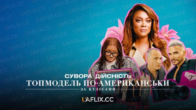 Сувора дійсність. Топмодель по-америкаськи: За кулісами / Reality Check: Inside America's Next Top Model