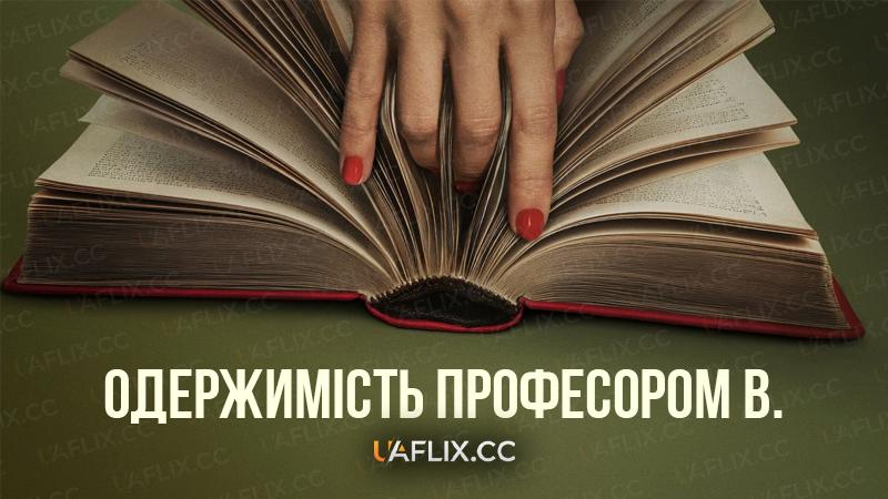 Одержимість професором В. / Vladimir
