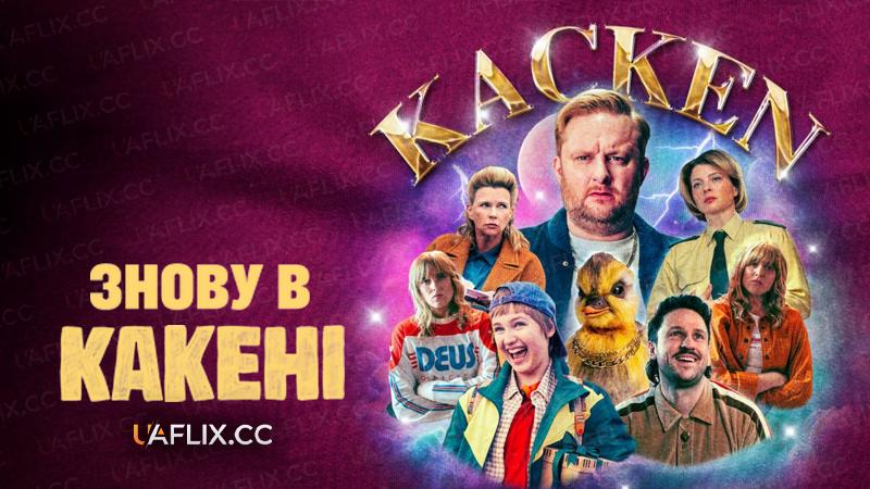 Знову в Какені / Crap Happens / Kacken an der Havel