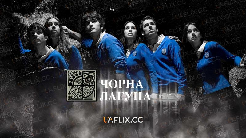 Чорна лагуна / The Boarding School