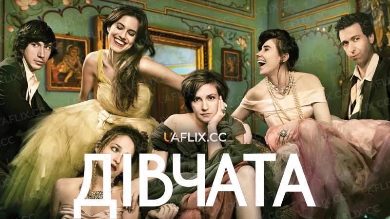 Дівчата / Girls