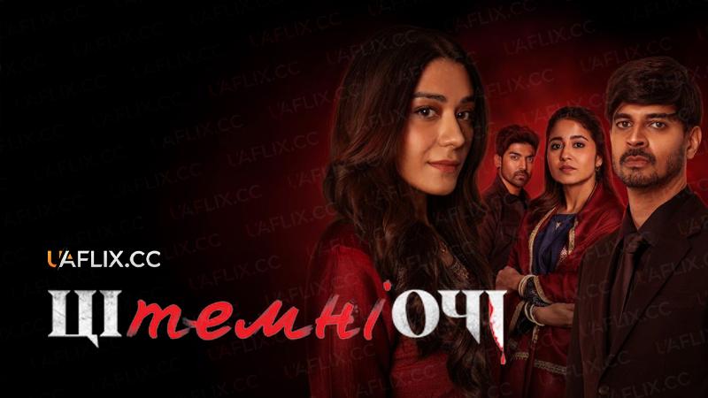 Ці темні очі / Yeh Kaali Kaali Ankhein