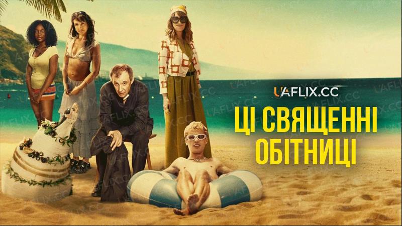 Ці священні обітниці / These Sacred Vows