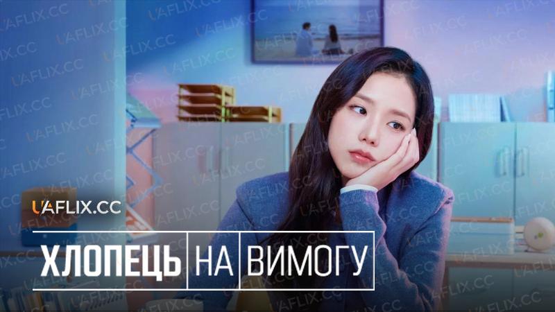 Хлопець на вимогу / Boyfriend on Demand / Wolgannamchin