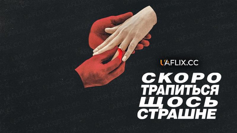 Скоро трапиться щось страшне / Something Very Bad Is Going to Happen