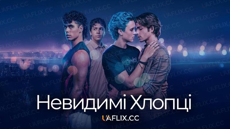 Невидимі хлопці / Invisible Boys