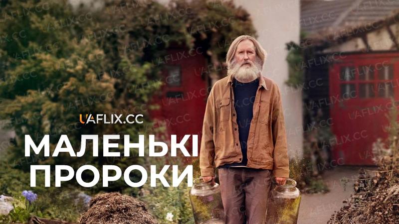 Маленькі пророки / Small Prophets