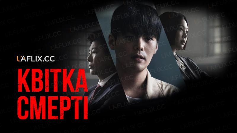 Квітка смерті / Bloody Flower / Flower of Death / The Saviour: Choice of Death / Beulleodi peullawo