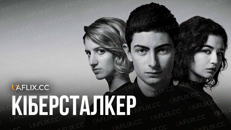 Кіберсталкер / Stalk