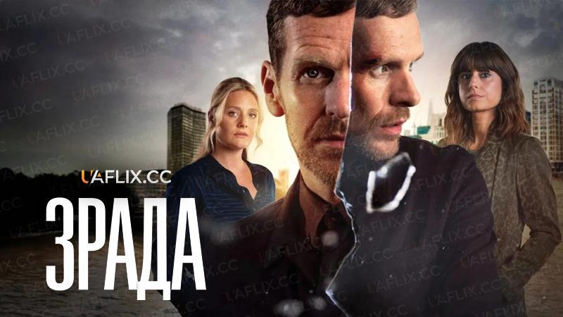 Зрада / Betrayal