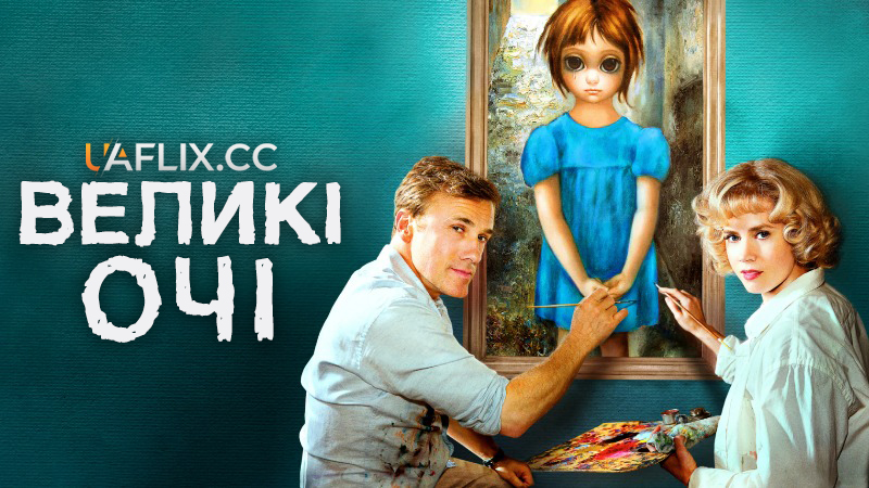Великі очі / Big Eyes