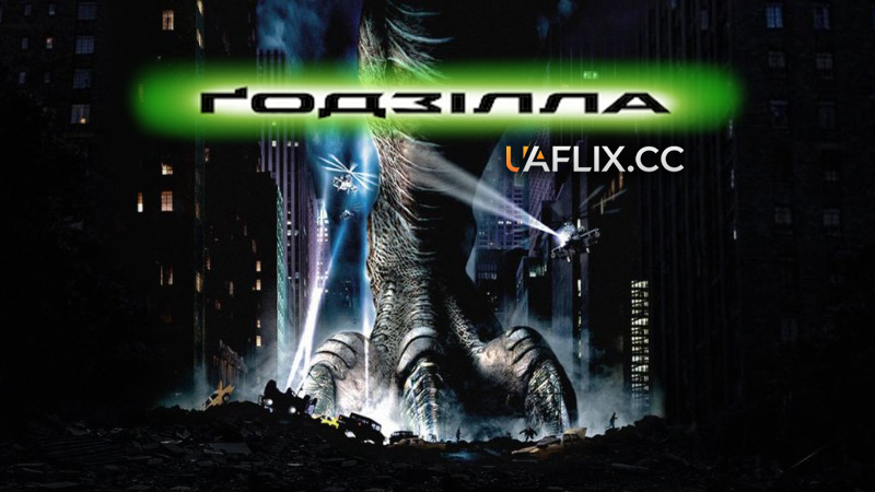 Годзілла / Godzilla / Gojira