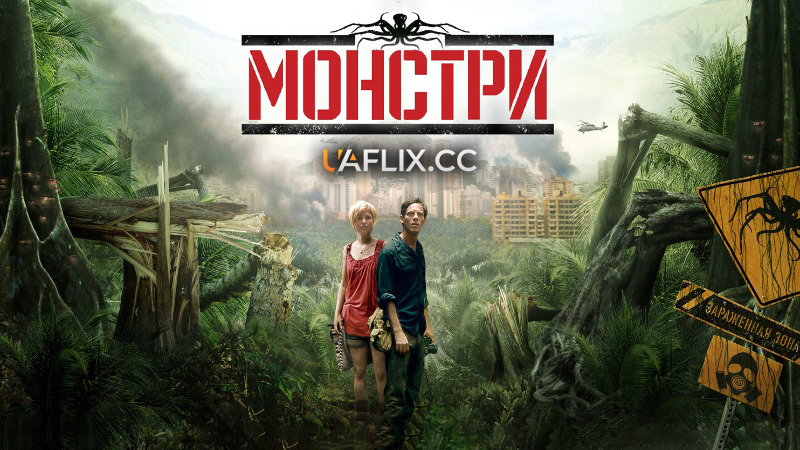 Монстри / Monsters