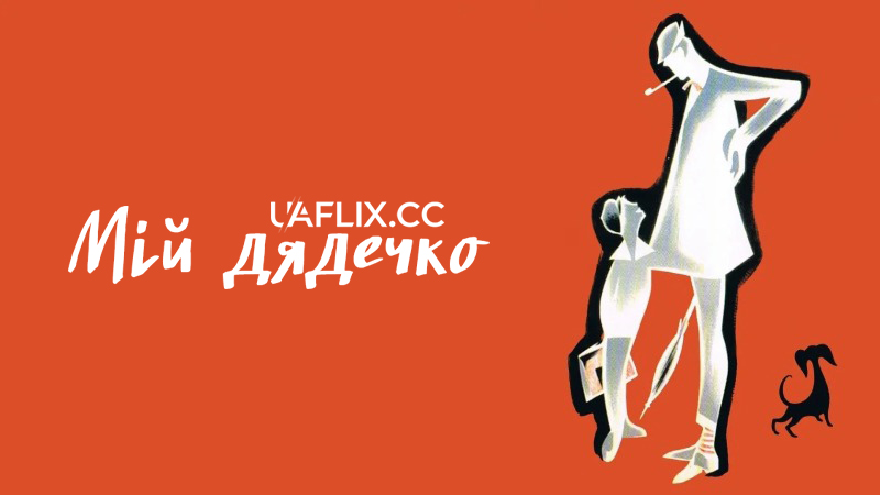 Мій дядечко / Mon Oncle / My Uncle