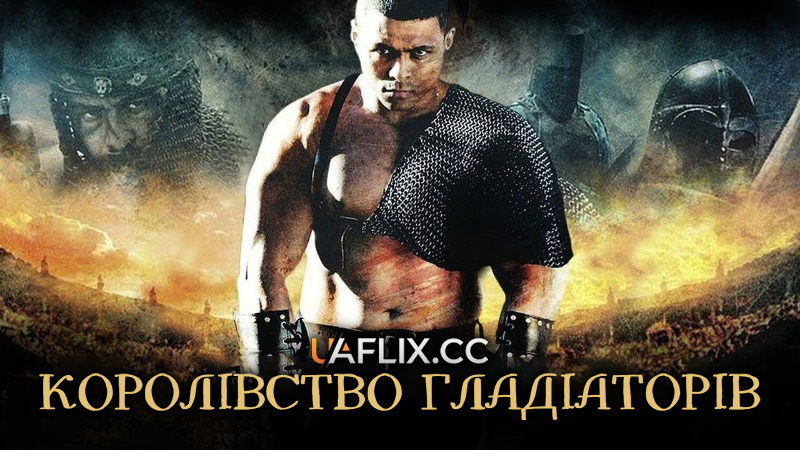 Королівство гладіаторів / Kingdom of Gladiators