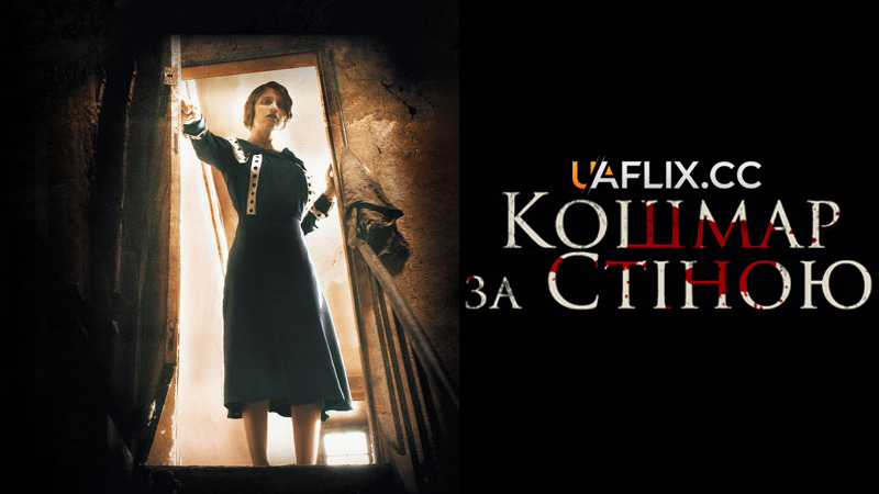 Кошмар за стіною / Derrière les murs / Behind the Walls