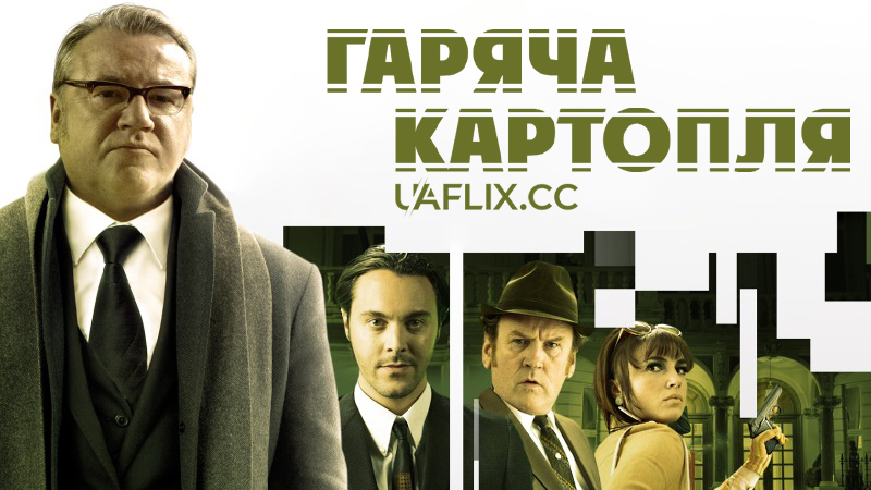 Гаряча Картопля / The Hot Potato