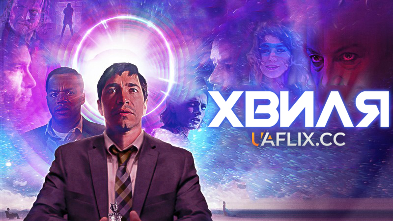 Хвиля / The Wave