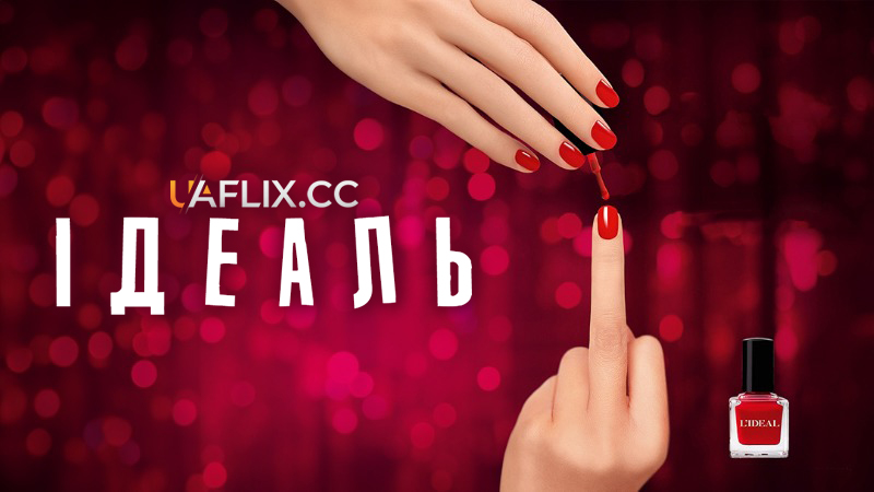 Ідеаль / L'idéal / The Ideal