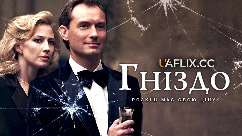 Гніздо / The Nest