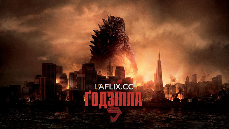 Годзілла 1 / Godzilla