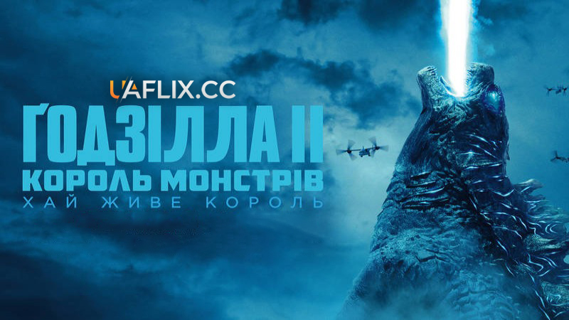 Годзілла 2: Король монстрів / Godzilla: King of the Monsters