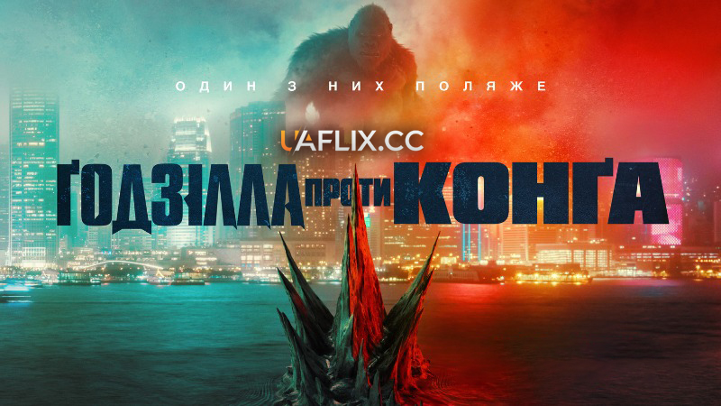 Годзілла проти Конга / Godzilla vs. Kong