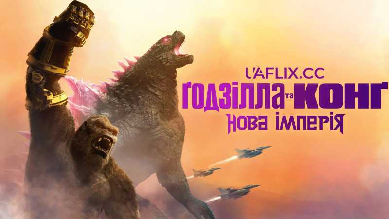 Годзілла та Конг: Нова імперія / Godzilla x Kong: The New Empire