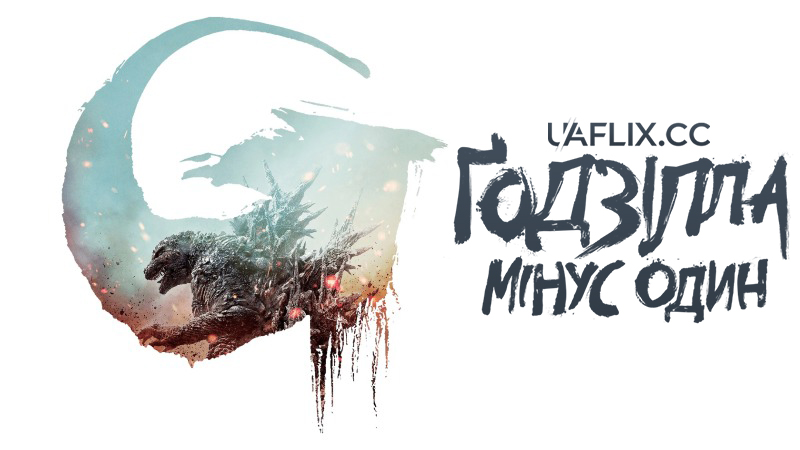 Ґодзілла: Мінус один / Годзілла -1 / Gojira -1.0 / Godzilla Minus One