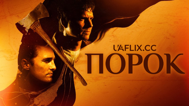 Порок / Frailty