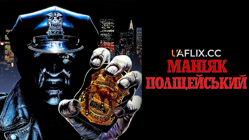 Маніяк поліцейський / Коп маніяк / Maniac Cop