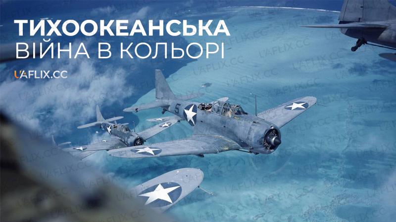 Тихоокеанська війна в кольорі / The Pacific War in Colour