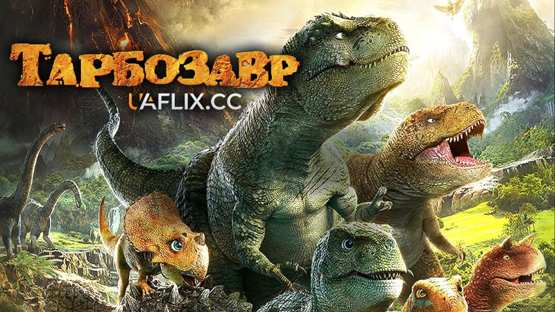 Тарбозавр / Jeom-bak-i: Han-ban-do-eui Gong-ryong 3D / Speckles: The Tarbosaurus